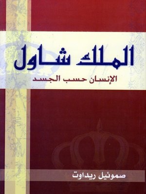 cover image of الملك شاول -الإنسان بحسب الجسد
